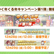 年末年始の『ウマ娘』キャンペーン情報！上級者向けの高難度レースイベント「マスターズチャレンジ」も初開催へ