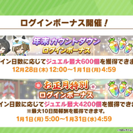 年末年始の『ウマ娘』キャンペーン情報！上級者向けの高難度レースイベント「マスターズチャレンジ」も初開催へ