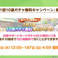 年末年始の『ウマ娘』キャンペーン情報！上級者向けの高難度レースイベント「マスターズチャレンジ」も初開催へ