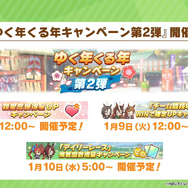 年末年始の『ウマ娘』キャンペーン情報！上級者向けの高難度レースイベント「マスターズチャレンジ」も初開催へ