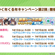 年末年始の『ウマ娘』キャンペーン情報！上級者向けの高難度レースイベント「マスターズチャレンジ」も初開催へ