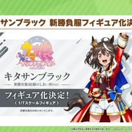『ウマ娘』次回ガチャは“アニメ3期”とコラボ！新衣装の「キタサンブラック」やサポカで「ドゥラメンテ」初登場