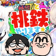 白上フブキ、轟はじめがマフィア梶田、中村悠一と桃鉄でバトル！ホロライブ×わしゃがなTVのリレー配信が決定