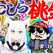 白上フブキ、轟はじめがマフィア梶田、中村悠一と桃鉄でバトル！ホロライブ×わしゃがなTVのリレー配信が決定