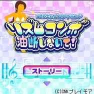 SNK ギャルズアイランド リズムコンボ 油断しないで!
