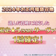 『FGO』2024年お正月福袋召喚が開催決定―今回は「男女別」×「宝具タイプ」「効果別」で分けた全29種