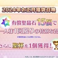 『FGO』2024年お正月福袋召喚が開催決定―今回は「男女別」×「宝具タイプ」「効果別」で分けた全29種