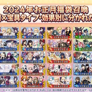 『FGO』2024年お正月福袋召喚が開催決定―今回は「男女別」×「宝具タイプ」「効果別」で分けた全29種