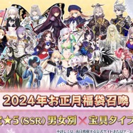 『FGO』2024年福袋召喚、大当たりしかない組み合わせが！？ 29種から3つを厳選、迷ったらコレを引け