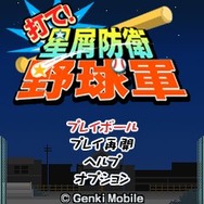打て!星屑防衛野球軍