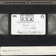 あつまれアナログ世代！ゲーム販促ビデオVHSテープコレクション【年末年始特集】