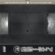 あつまれアナログ世代！ゲーム販促ビデオVHSテープコレクション【年末年始特集】