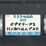 懐かしゲームCMも発掘！ ビデオテープをPCに取り込んでみた【年末年始特集】