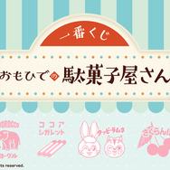 「モロッコヨーグル」や「さくらんぼ餅」がグッズ化！昔懐かしい駄菓子をテーマにした「新作一番くじ」全ラインナップ公開
