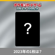 『ポケカ』2023年にもっとも検索されたポケモンカードは?公式による「検索数ランキングTOP50」が発表