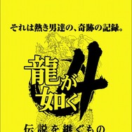 龍が如く4』×ドンキが今回もコラボ！オリジナル買い物袋配布や