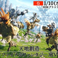 NHK「ゲームゲノム シーズン2」初回放送は『FF14』！吉田直樹氏も登場し、人気MMORPGの魅力に迫る