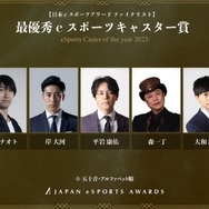 「日本eスポーツアワード」ファイナリストに梅原大吾、赤見かるび、SHAKAなど選出―受賞者決めるファン投票は1月15日まで
