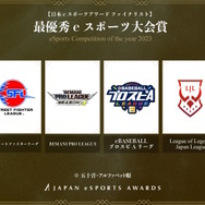 「日本eスポーツアワード」ファイナリストに梅原大吾、赤見かるび、SHAKAなど選出―受賞者決めるファン投票は1月15日まで