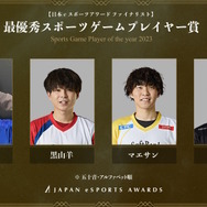 「日本eスポーツアワード」ファイナリストに梅原大吾、赤見かるび、SHAKAなど選出―受賞者決めるファン投票は1月15日まで