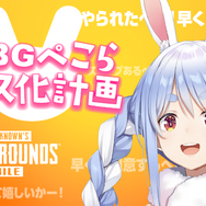 「兎田ぺこら」ボイスで『PUBG』が遊べる！コラボを記念した様々なキャンペーンも開催