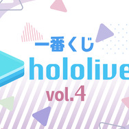 「一番くじ ホロライブ vol.4」発売開始！大空スバル、アキロゼらの“豪華なビジュアルボード”が当たる