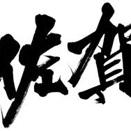 コラボの舞台はついに世界へ！「佐賀県×NCSOFT」の『リネージュW』コラボプロジェクト詳細公開