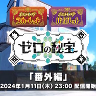『ポケモンSV ゼロの秘宝』本日11日23時にいよいよ「番外編」が配信!ネモ、ペパー、ボタンと「キタカミの里」を冒険