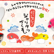『ポケモン』新グッズ「だいスシ!シャリタツづくし」が取り扱い開始！“そったすがた”のしゃもじや“ヘイラッシャ”の寿司下駄など個性的なラインナップ