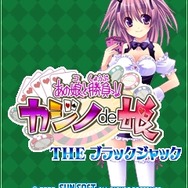 「あの娘と勝負っ!!カジノde娘」ディーラーチェンジ「ミルク」