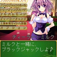 「あの娘と勝負っ!!カジノde娘」ディーラーチェンジ「ミルク」