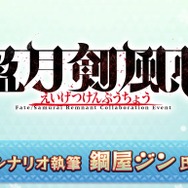 『FGO』新イベ「盈月剣風帖」のシナリオは『デモンベイン』鋼屋ジン氏！ 1月17日18時に開幕