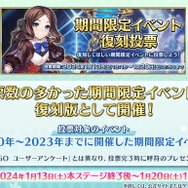 『FGO』あなたの投票で“復刻するイベント”が決まる！「期間限定イベント復刻投票」がスタート