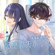 もし「長尾景」や「周央サンゴ」が記憶喪失になったら…？にじさんじから新たな変わり種ボイスが販売決定