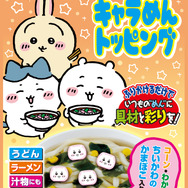 限定キラキラシールも付いてくる！「ちいかわ」のコラボ食品「ちいかわ ハヤシ＜ビーフ＞」と「ちいかわ キャラめんトッピング」が登場