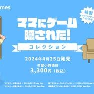 配信者にも人気な『ママにゲーム隠された』シリーズがセットに！ニンテンドースイッチ向けのパッケージ版が発売決定
