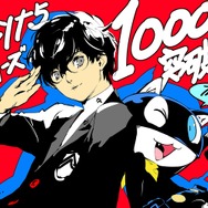 『ペルソナ5』シリーズが全世界で1,000万本セールス突破！これを記念してクリエイターコメントが公開中ー各作品のプロデューサー達が感謝を寄せる