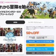 『FF14』半額セールは、本日1月17日まで！最新拡張パッケージ「暁月のフィナーレ」までの壮大な冒険がお買い得