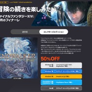 『FF14』半額セールは、本日1月17日まで！最新拡張パッケージ「暁月のフィナーレ」までの壮大な冒険がお買い得