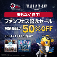 『FF14』半額セールは、本日1月17日まで！最新拡張パッケージ「暁月のフィナーレ」までの壮大な冒険がお買い得