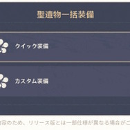 『原神』Ver.4.4で「聖遺物の一括装備」が追加―ただし、待望の“プリセット機能”ではなさそう