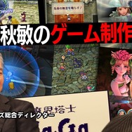 35年続く『サガ』シリーズの河津秋敏氏が出演!「スクエニの創りかた」1月18日配信回で、これまでの歴史を紐解く