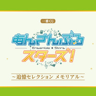 「一番くじ あんさんぶるスターズ！～追憶セレクション メモリアル～」のラインナップが公開！アニメデザインのアクスタや缶バッジも