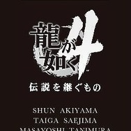 「龍が如く4 伝説を継ぐもの×VANQUISH」コラボTシャツ3月13日発売に