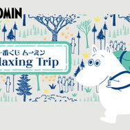 一番くじ「ムーミン Relaxing Trip」全ラインナップ公開！笑顔がかわいいムーミンぬいぐるみとの楽しい旅のひととき
