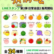『スイカゲーム』の公式LINEスタンプ第2弾が登場！かわいさ満点で普段使いもしやすいイラストに