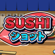 寿司をうちあげて巨大化させるパズルゲーム『SUSHIショット』ニンテンドースイッチで発売―13種類の寿司と最大4人対戦で寿司パーティー！