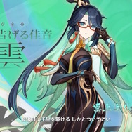 『原神』Ver.4.4では「★5 閑雲（留雲借風真君）」と「★4 嘉明」が新実装！ナヒーダ、八重神子らも復刻