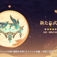 『原神』Ver.4.4では「★5 閑雲（留雲借風真君）」と「★4 嘉明」が新実装！ナヒーダ、八重神子らも復刻