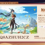 『原神』使用期限は1月20日13時まで！Ver.4.4「彩る紙鳶、春梳きて」予告番組の交換コードまとめ